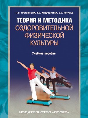 cover image of Теория и методика оздоровительной физической культуры